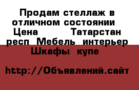 Продам стеллаж в отличном состоянии › Цена ­ 300 - Татарстан респ. Мебель, интерьер » Шкафы, купе   